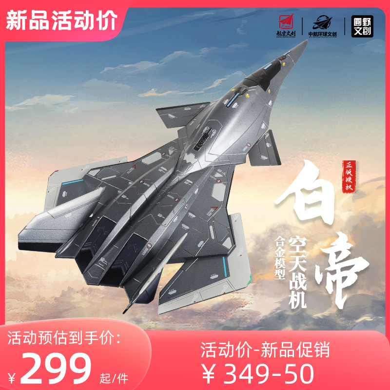 凯迪威南天门计划白帝空天战机合金飞机模型航空战斗机仿真战神