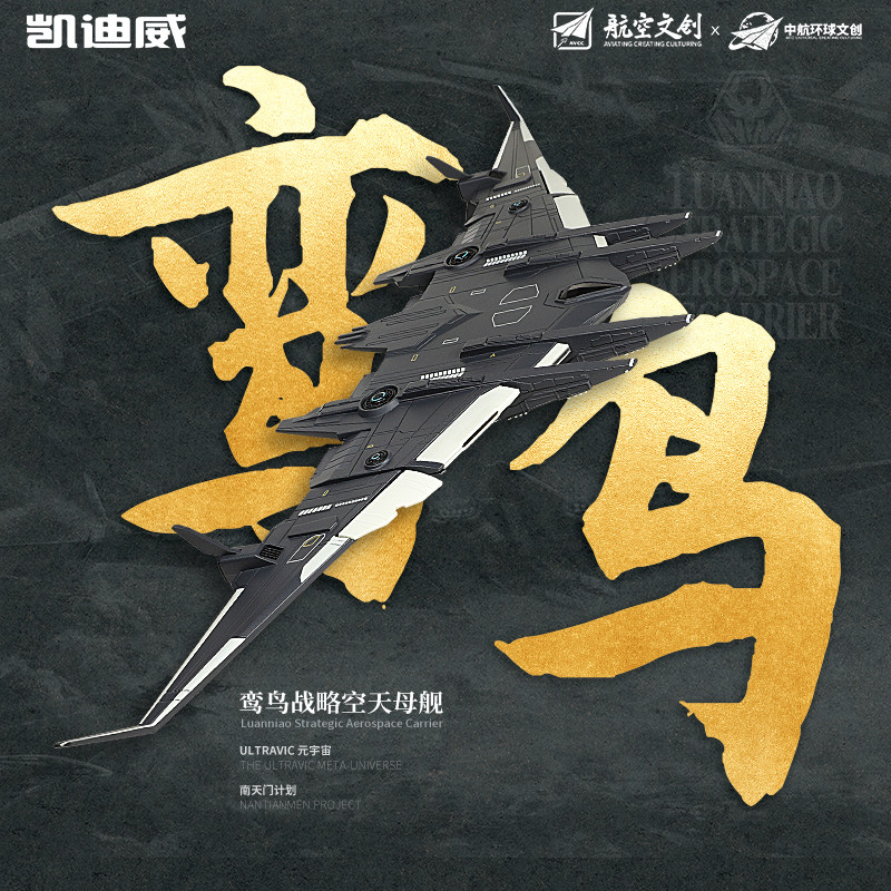 南天门计划鸾鸟号空天母舰合金模型彷真航空军舰凯迪威珠海航展