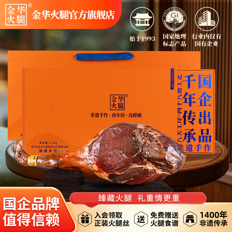 金华火腿2.5kg臻藏火腿