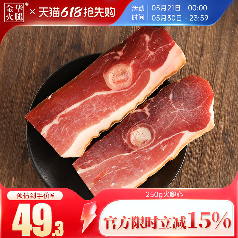 金华火腿旗舰店250g火腿肉正宗浙江特产火腿心腌笃鲜咸肉块火腿肉
