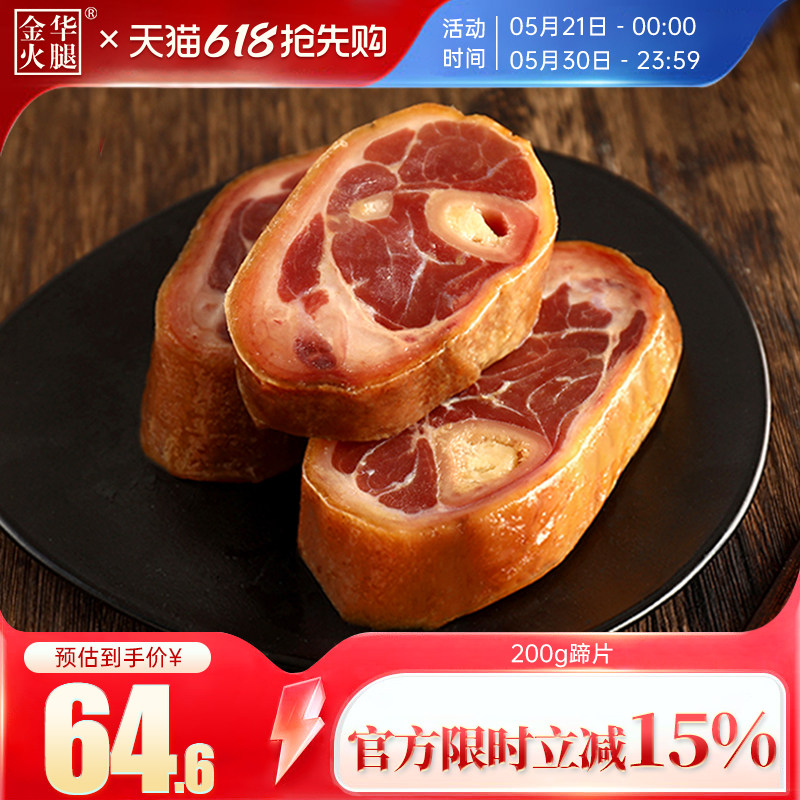 【金华火腿旗舰店】蹄片200g*2包金银蹄片煲汤火腿肉浙江猪肉特产