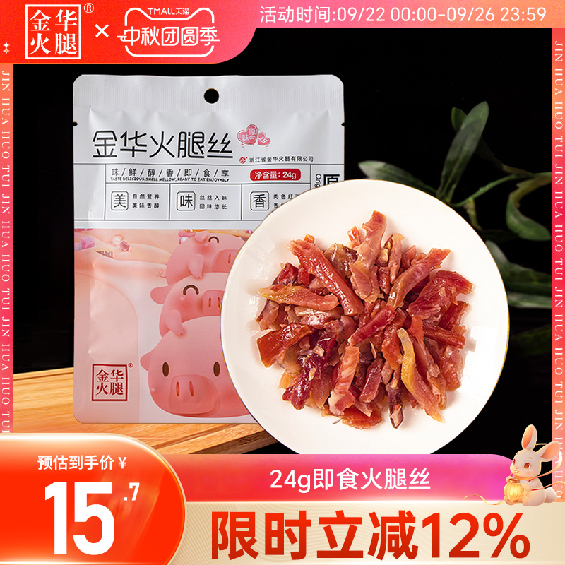 【金华火腿旗舰店】24g开袋即食火腿丝浙江特产真空包装休闲零食