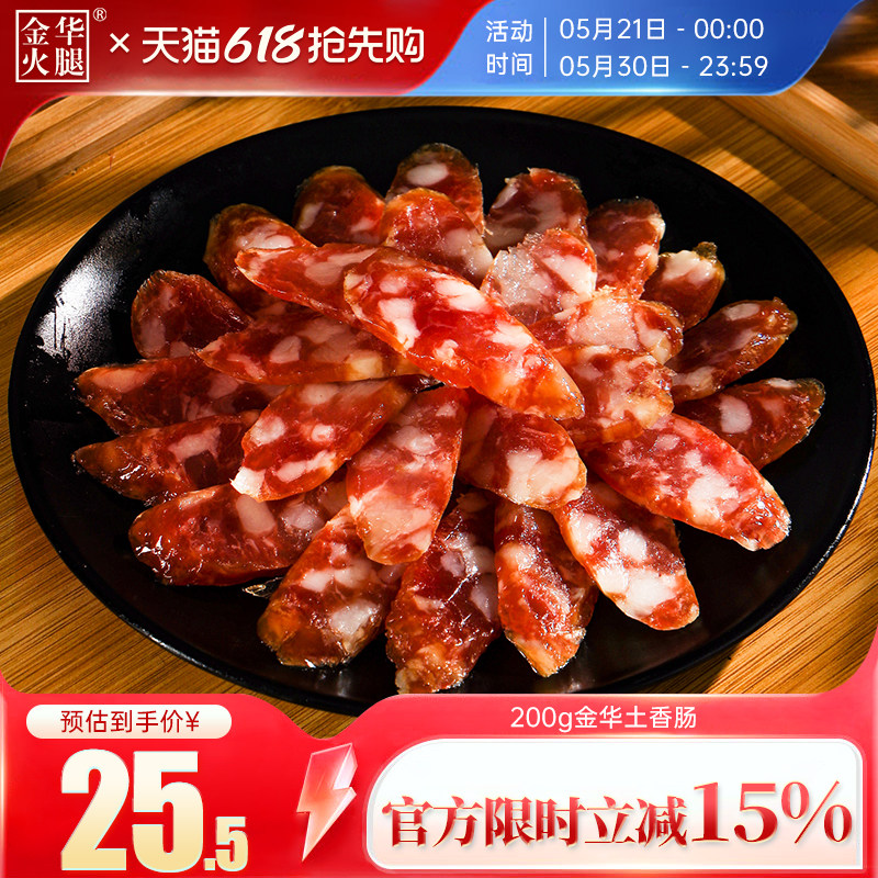【金华火腿旗舰店】200g金华土香肠猪肉肠咸甜味腊肉腊肠浙江特产