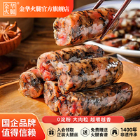 金华火腿旗舰店梅干菜香肠200g纯肉无淀粉