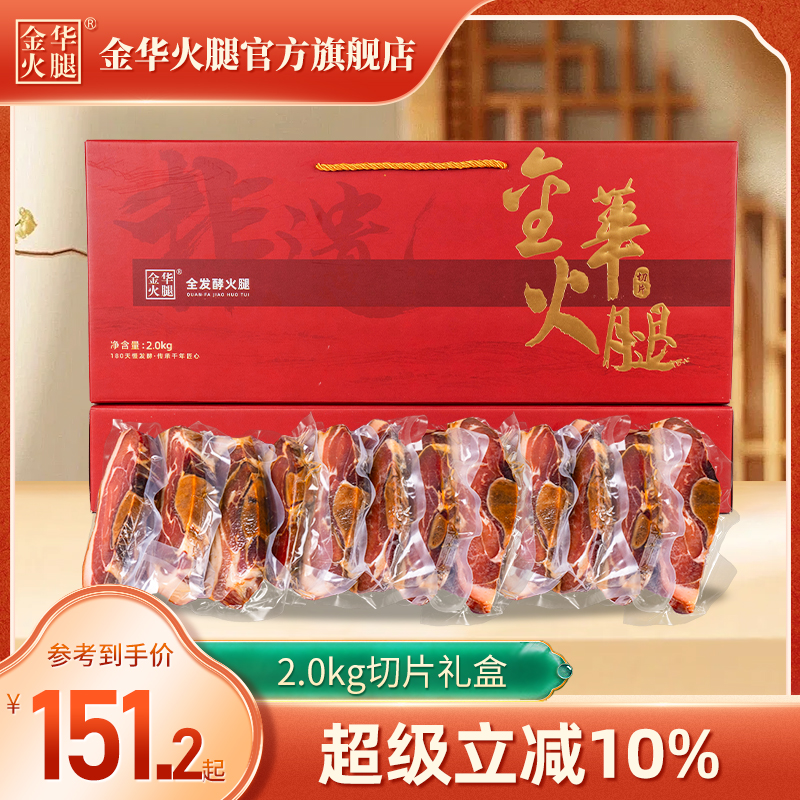 【金华火腿官方旗舰店】4斤装2kg火腿肉礼盒切片端午节礼盒送礼