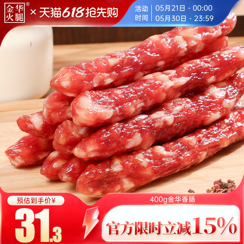 金华火腿旗舰店400g*2金华香肠广式风味煲仔饭腊肠风干手工腊味