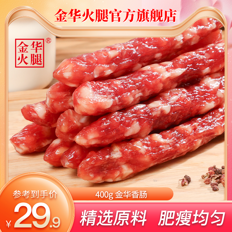 ，金华火腿  广式风味腊肠 400g*2袋装 史低39.9元，折19.95元/袋 