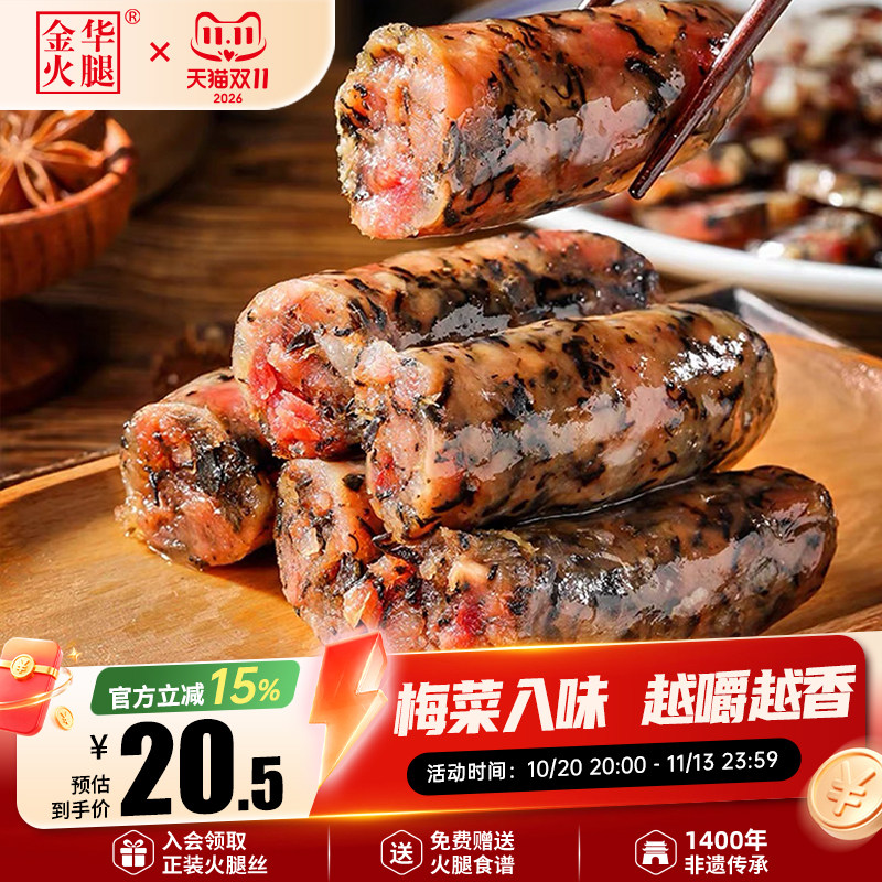 【秒杀】金华火腿旗舰店200g梅干菜香肠纯肉肠手工自制无淀粉猪肉