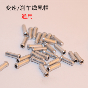 山地车线尾保护帽 自行车线尾帽刹车变速内线尾帽 钢丝线帽保护帽