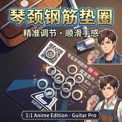 琴颈钢筋垫圈 改善钢筋余量 适用复古尾调琴颈钢筋 吉他/贝斯