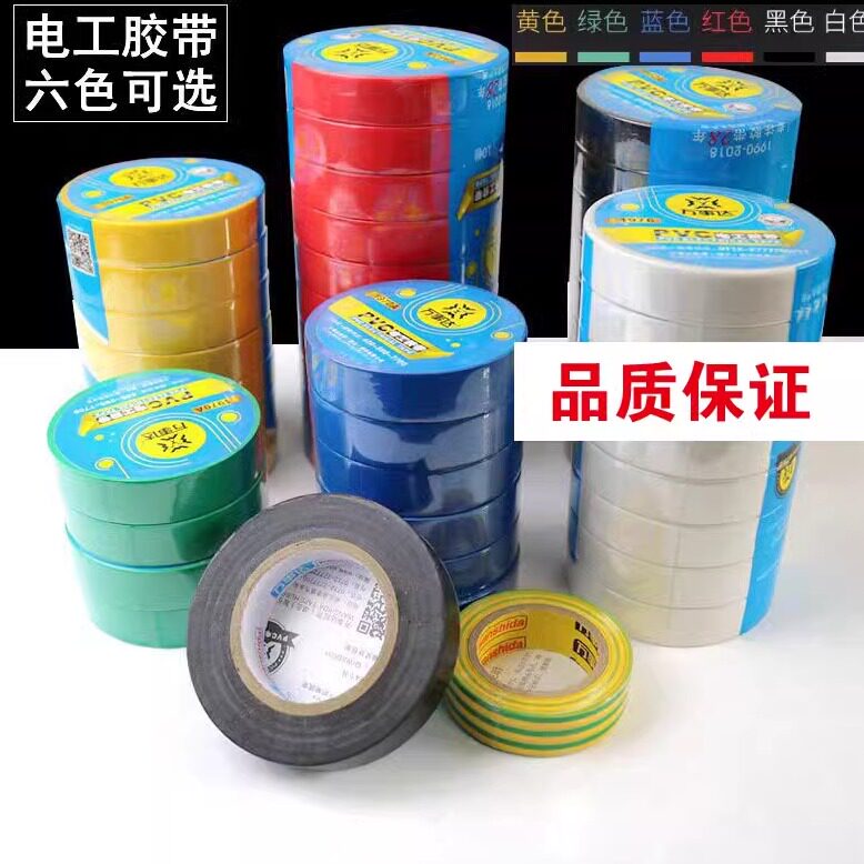 电工胶布黑色白色阻燃电线耐高温pvc防水高粘性电气绝缘胶带图片