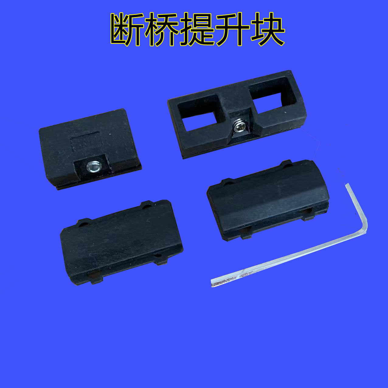 断桥铝窗提升块防沉块铝合金