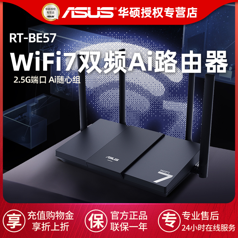 【全国联保 正品保证】华硕RT-BE57 WiFi7电竞游戏路由器家用无线千兆全屋Ai随心组3600M居家办公网课
