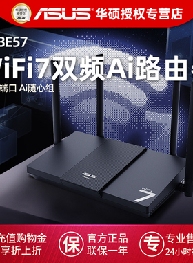 【全国联保 正品保证】华硕RT-BE57 WiFi7电竞游戏路由器家用无线千兆全屋Ai随心组3600M居家办公网课