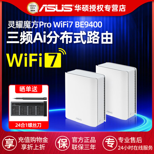 ASUS华硕灵耀魔方PRO路由器WiFi7三频BE9400大户型高速网络智能组网无线AImesh别墅企业级路由AI网络防护
