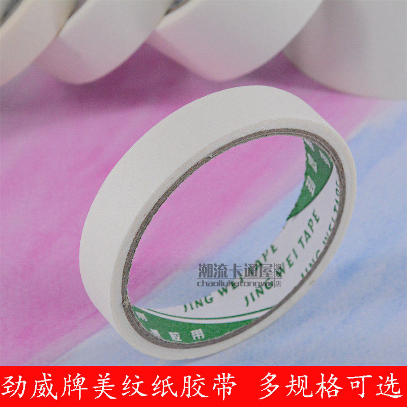 劲威牌美纹纸胶带绘画美纹纸易撕素描水彩留白胶带手撕绘画遮盖胶