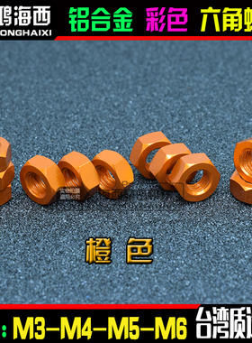 M3 M4 M5 M6正大6061铝合金彩色六角螺母锁紧彩色螺帽 橙色
