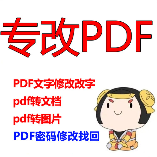 专业p图改PDF密码遗忘找回修改ps无痕修改数字照片去水印