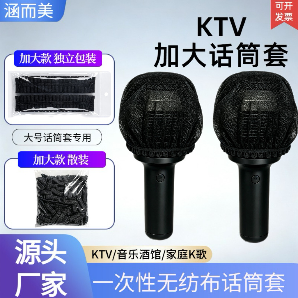 一次性加大款无纺布话筒套加厚防喷罩KTV酒馆U/O型专用麦克风咪罩