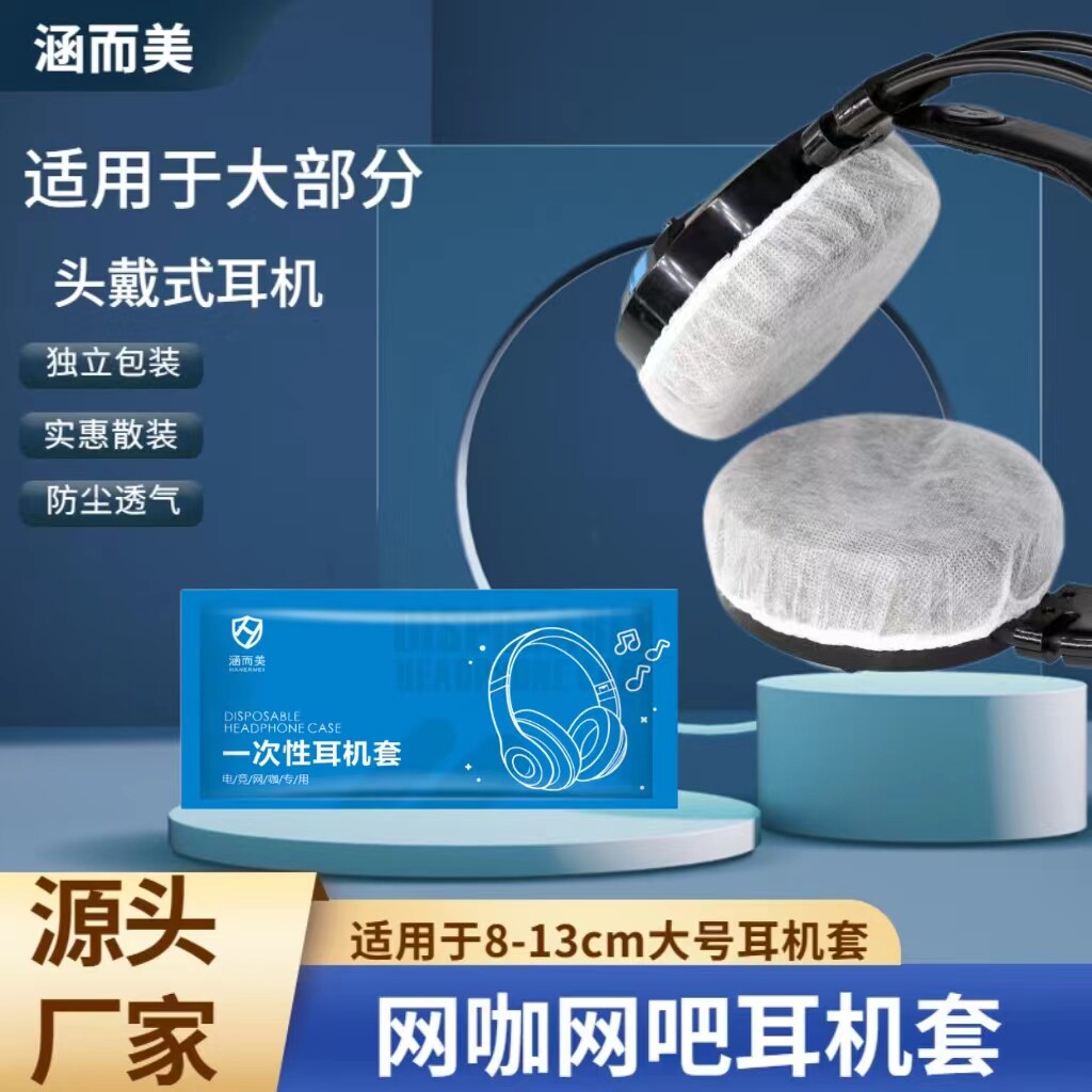 网吧网咖电竞酒店一次性耳机套防尘防汗游戏头戴式耳机罩独立包装