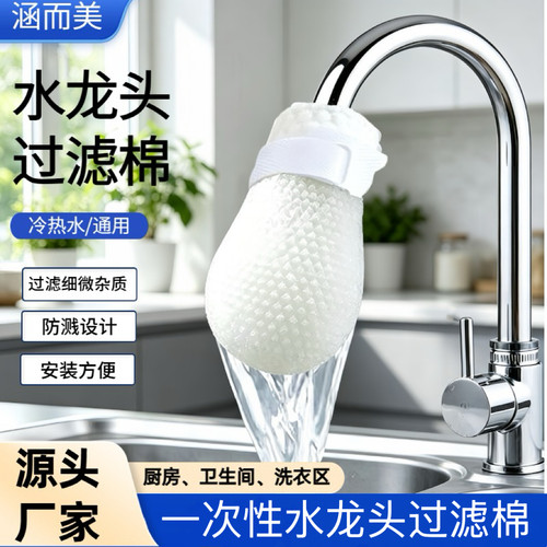 一次性水龙头过滤棉防溅除铁锈