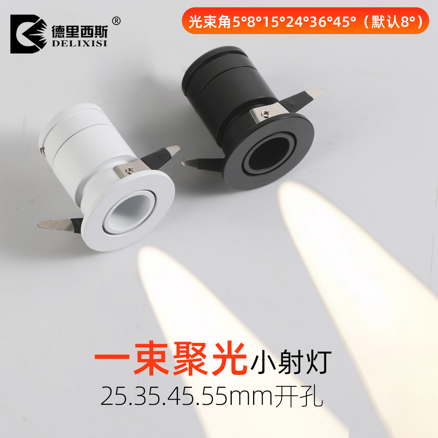 迷你小射灯嵌入式牛眼灯开孔25/35/45/55mm满天星一束聚光8°15°