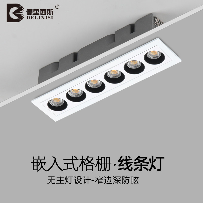德里西斯 嵌入式线性长条射灯led格栅灯客厅无主灯防眩天花灯聚光