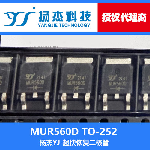 【扬杰代理】MUR560D TO-252 YJ  贴片 超快恢复二极管