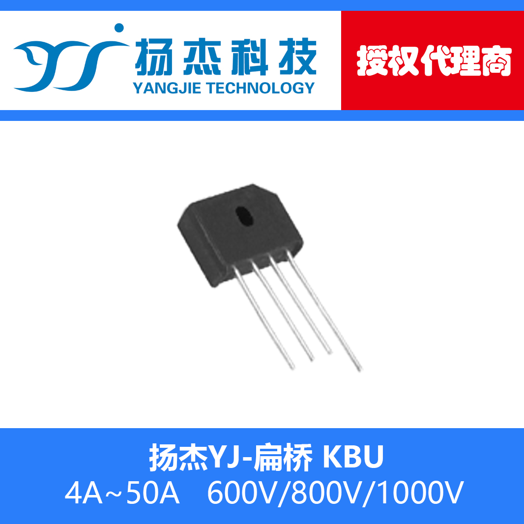 【扬杰代理】现货KBU810 YJ单相硅桥式整流器扁桥桥堆 8A1000V