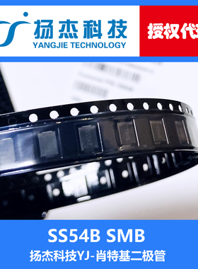 【扬杰代理】现货SS54B SMB(DO-214AA) YJ贴片肖特基二极管 3K/盘