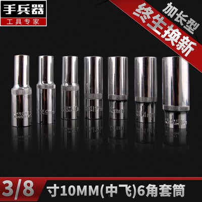 手兵器3/8中飞10mm系列6mm-24mm镜面CRV铬钒钢6角加长套筒头子