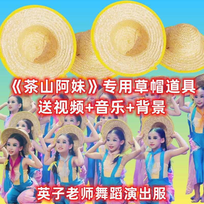 茶山小阿妹草帽跳舞道具茶山情歌草编草帽六一幼儿园幼儿帽子舞蹈