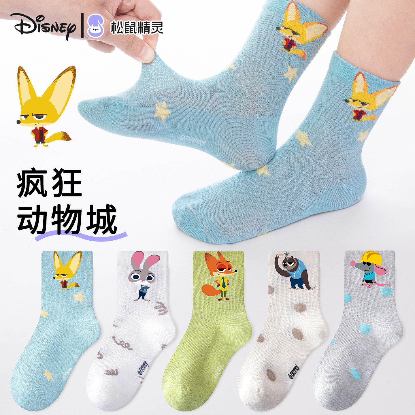 儿童袜子夏季薄款狐尼克迪士尼男童春夏款疯狂动物城网眼袜男孩袜
