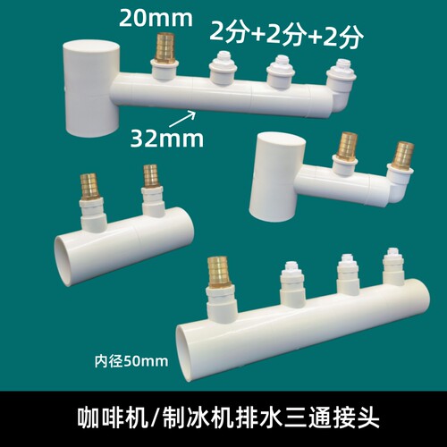 瑞幸挪瓦库迪咖啡机排水下水多功能接头净水奶茶三通制冰机四通