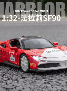 1:32法拉利SF90合金车模型仿真超级跑车摆件儿童玩具小汽车男礼物