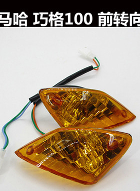 雅马哈踏板摩托车前转向灯巧格ZY100T方向灯转弯灯照明灯总成黄色