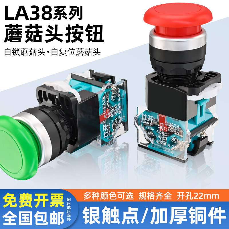 廿开按钮开关LA38-11M蘑菇头点动