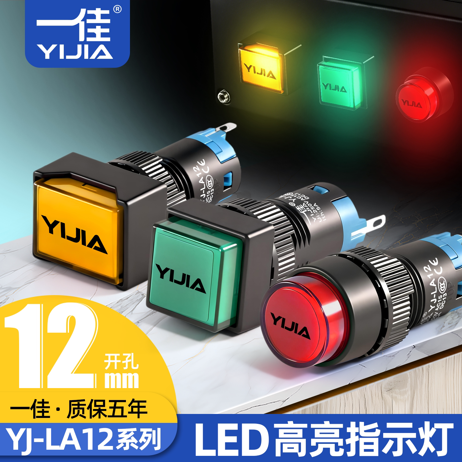 一佳指示灯YJ-LA12-D/Y/F/J图片