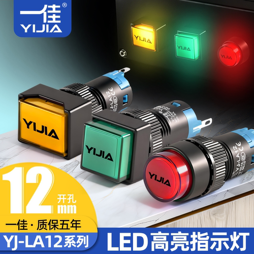 一佳指示灯YJ-LA12-D/Y/F/J