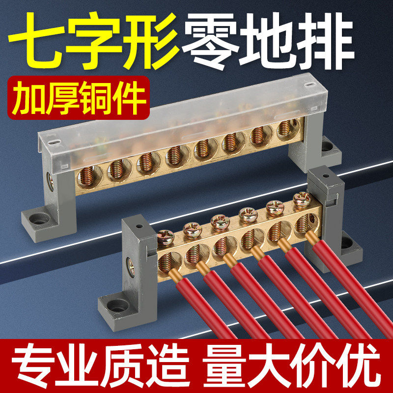 七字型铜接线端子防尘零线排