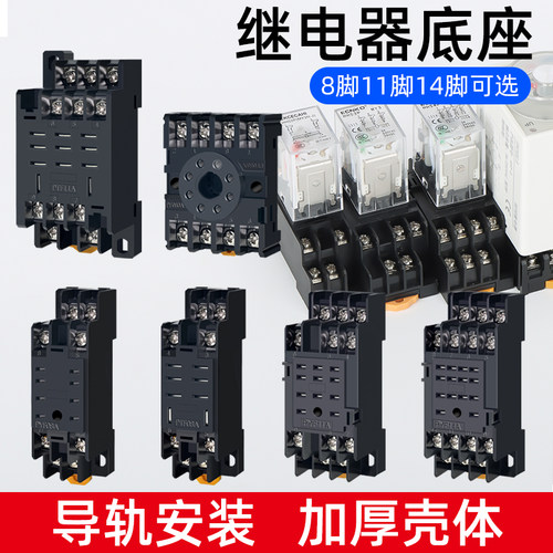 小型中间继电器底座8脚11脚14脚