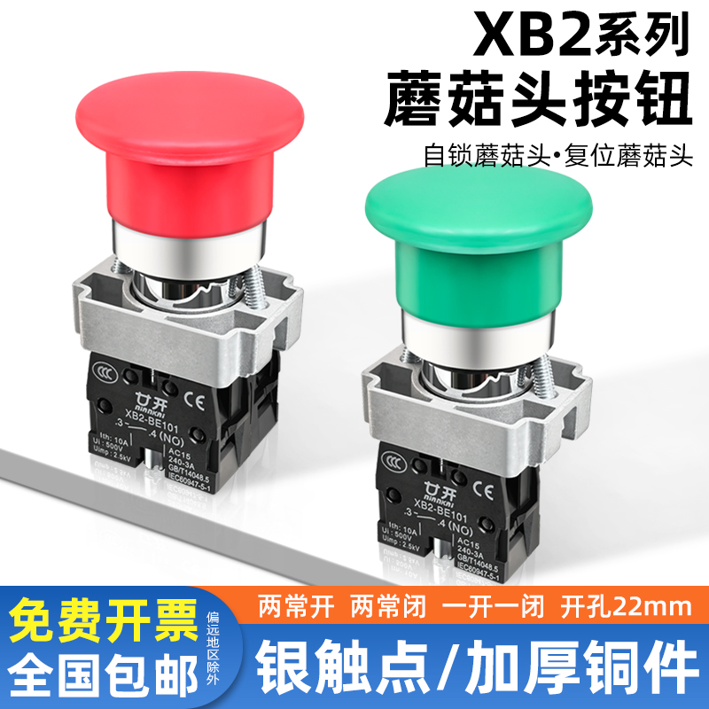 上海廿开XB2-BC31C/42蘑菇头自复位启动按钮开关 常开常闭 22mm 电子元器件市场 按钮 原图主图