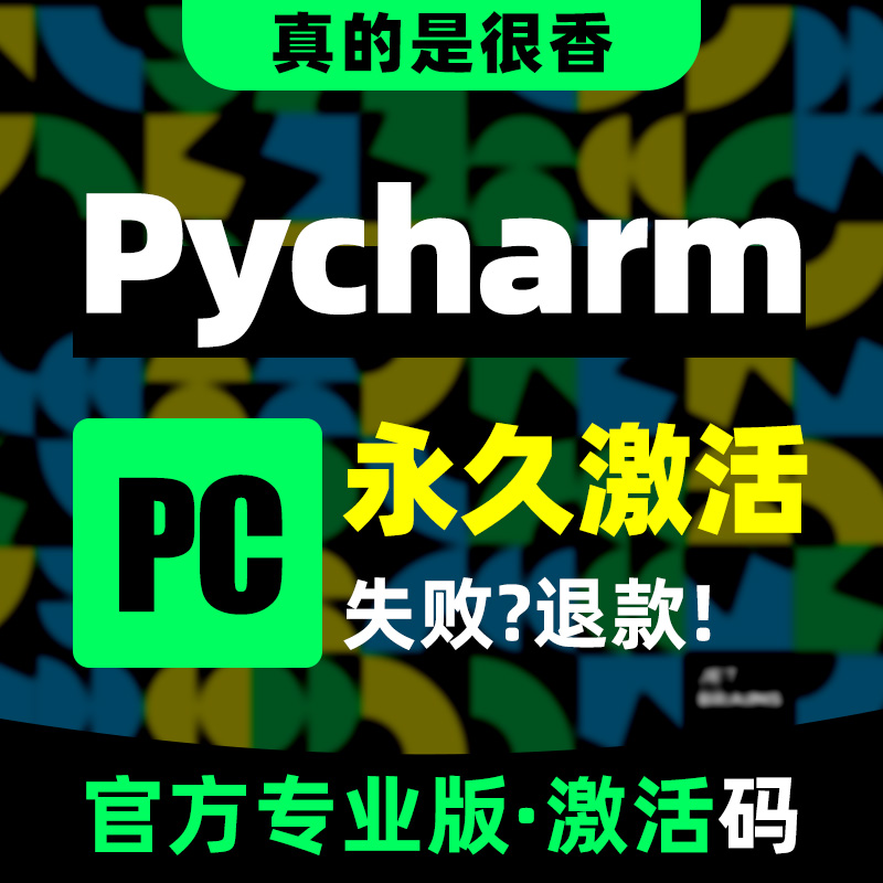 pycharm idea 2024专业版永久激活python anaconda远程软件安装包