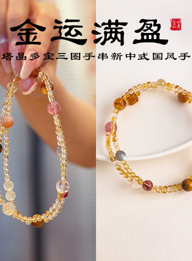 多宝财主黄塔晶多宝彩珠三圈手串新中式国风招财手链女款水晶手链