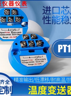 温度仪表一体化温度变送器模块4-20mA热电阻Pt100传感器0-5V/10V