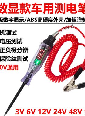 汽车测电笔LED试灯汽修12v24v90v保险电车线路检测货车电压值数显