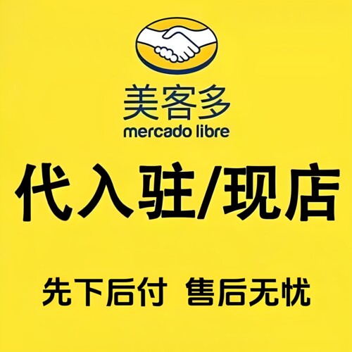 美客多店铺代入驻无流水开店指导墨西哥本土店执照公司注册执照