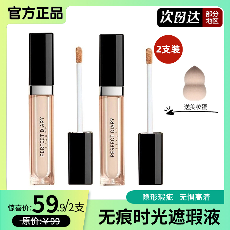 正品完美日记遮瑕液遮雀斑黑眼圈