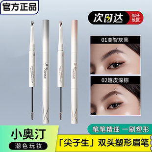小奥汀双头塑形砍刀眉笔防水持久不脱色根根分明自然野生眉妈生感