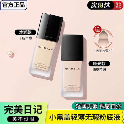 完美日记小黑盖轻薄无瑕粉底液